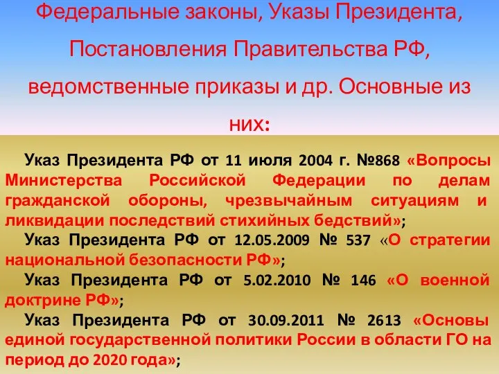 Указ Президента РФ от 11 июля 2004 г. №868 «Вопросы Министерства