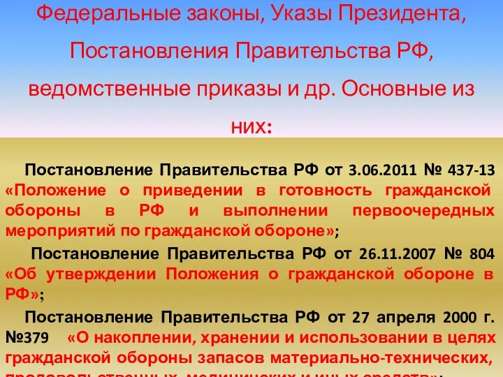 Постановление Правительства РФ от 3.06.2011 № 437-13 «Положение о приведении в