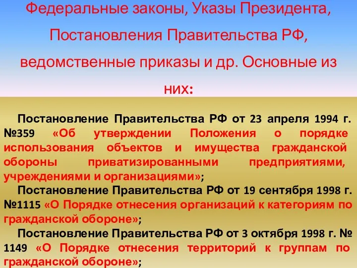 Постановление Правительства РФ от 23 апреля 1994 г. №359 «Об утверждении