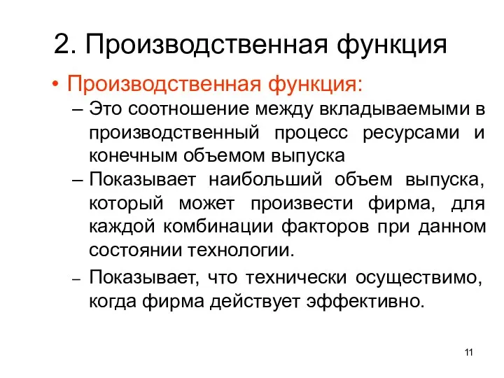 2. Производственная функция Производственная функция: Это соотношение между вкладываемыми в производственный