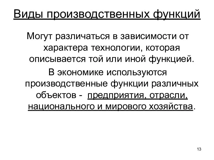 Виды производственных функций Могут различаться в зависимости от характера технологии, которая