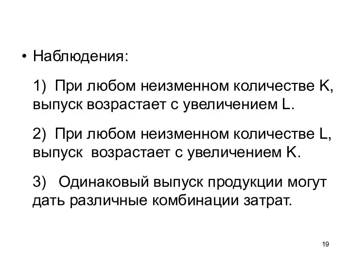 Наблюдения: 1) При любом неизменном количестве K, выпуск возрастает с увеличением