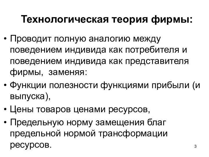 Технологическая теория фирмы: Проводит полную аналогию между поведением индивида как потребителя