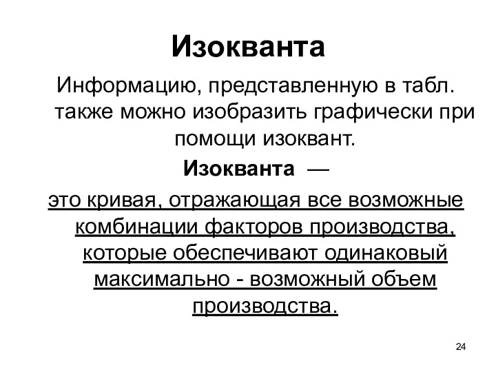 Изокванта Информацию, представленную в табл. также можно изобразить графически при помощи