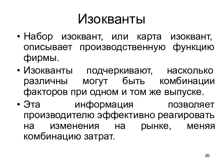 Изокванты Набор изоквант, или карта изоквант, описывает производственную функцию фирмы. Изокванты