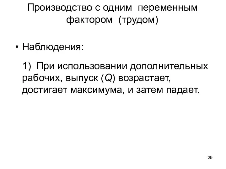 Наблюдения: 1) При использовании дополнительных рабочих, выпуск (Q) возрастает, достигает максимума,