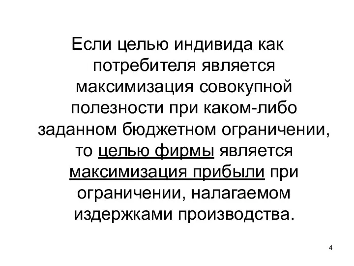 Если целью индивида как потребителя является максимизация совокупной полезности при каком-либо