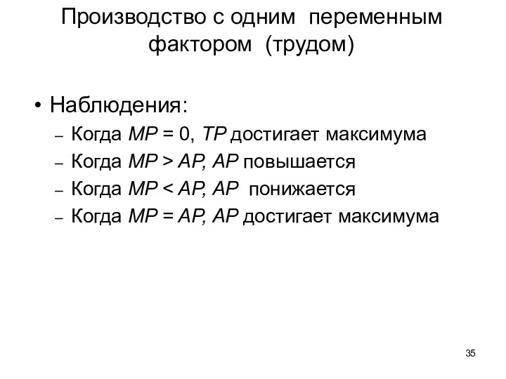 Наблюдения: Когда MP = 0, TP достигает максимума Когда MP >