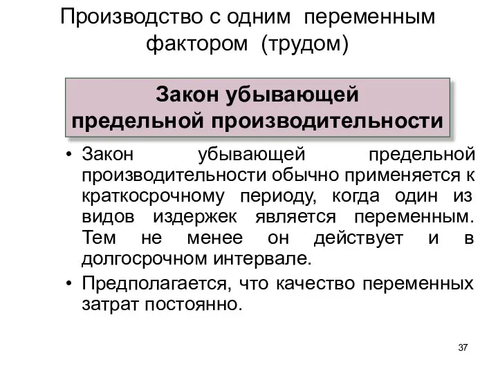 Закон убывающей предельной производительности обычно применяется к краткосрочному периоду, когда один