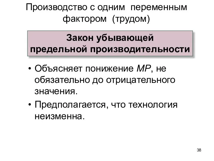 Объясняет понижение MP, не обязательно до отрицательного значения. Предполагается, что технология