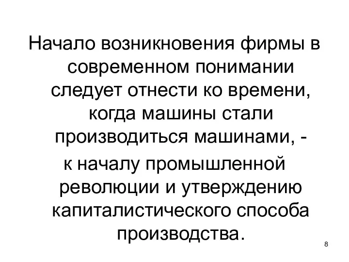 Начало возникновения фирмы в современном понимании следует отнести ко времени, когда