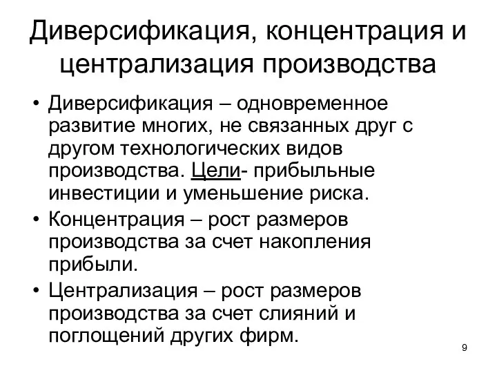 Диверсификация, концентрация и централизация производства Диверсификация – одновременное развитие многих, не