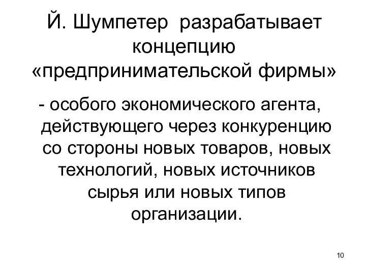 Й. Шумпетер разрабатывает концепцию «предпринимательской фирмы» - особого экономического агента, действующего