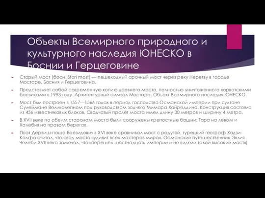 Объекты Всемирного природного и культурного наследия ЮНЕСКО в Боснии и Герцеговине