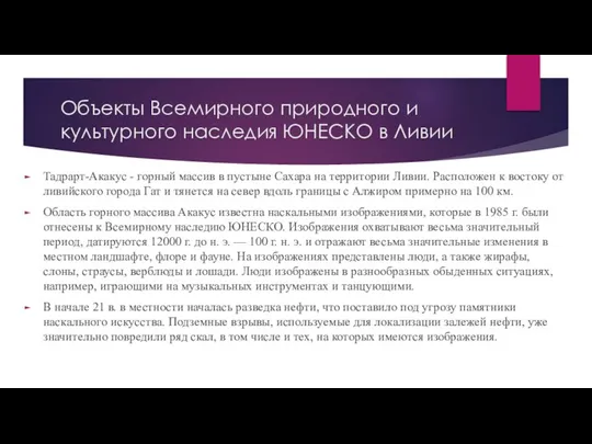 Объекты Всемирного природного и культурного наследия ЮНЕСКО в Ливии Тадрарт-Акакус -