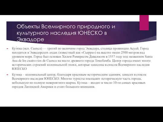 Объекты Всемирного природного и культурного наследия ЮНЕСКО в Эквадоре Куэ́нка (исп.