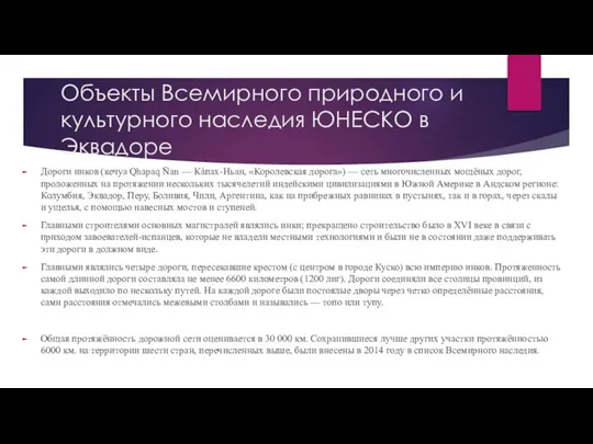 Объекты Всемирного природного и культурного наследия ЮНЕСКО в Эквадоре Дороги инков