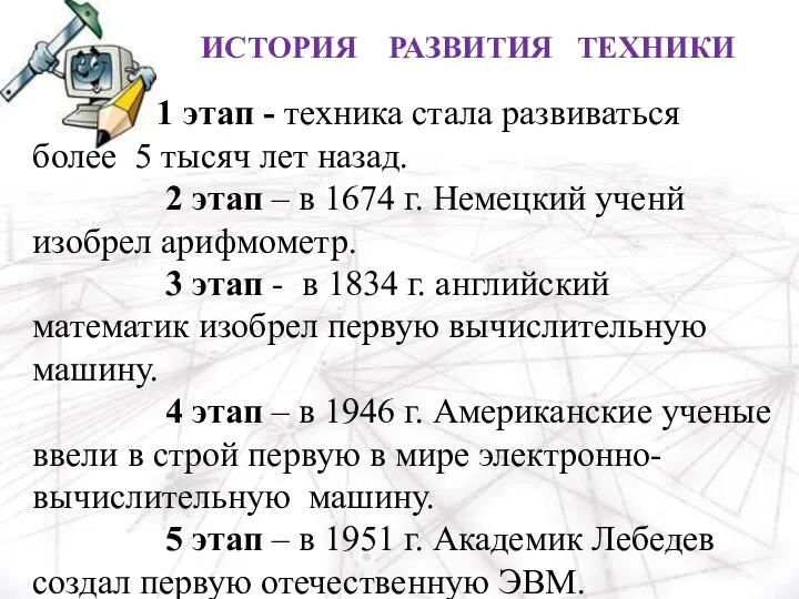 ИСТОРИЯ РАЗВИТИЯ ТЕХНИКИ 1 этап - техника стала развиваться более 5