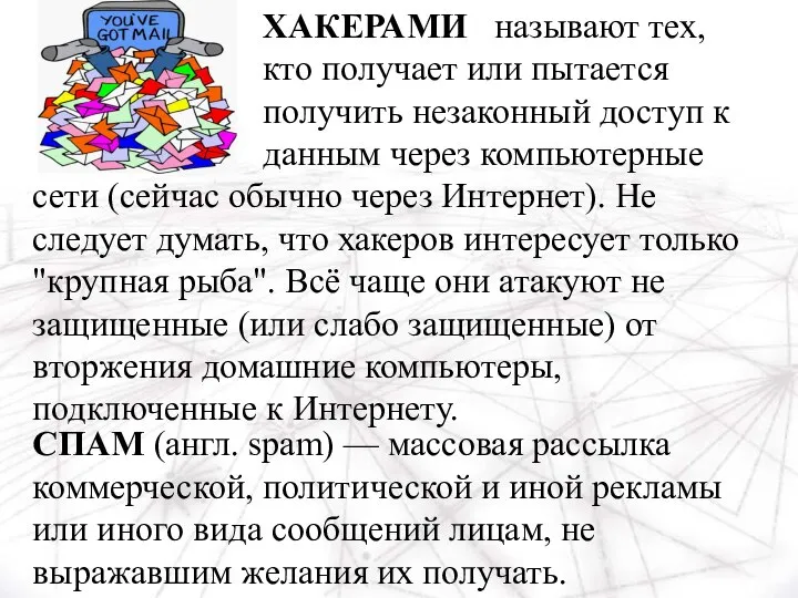 ХАКЕРАМИ называют тех, кто получает или пытается получить незаконный доступ к