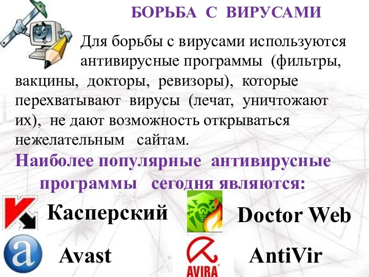 Наиболее популярные антивирусные программы сегодня являются: Касперский Doctor Web Avast AntiVir