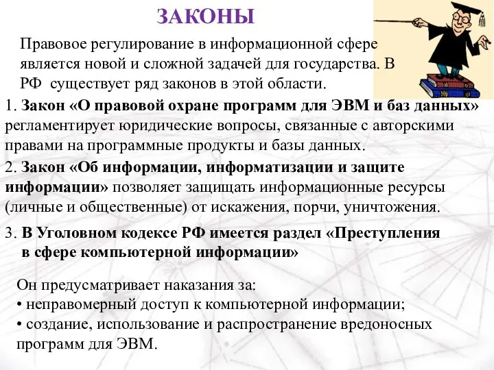 ЗАКОНЫ Правовое регулирование в информационной сфере является новой и сложной задачей