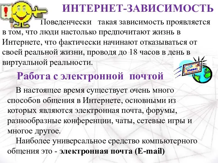 ИНТЕРНЕТ-ЗАВИСИМОСТЬ Поведенчески такая зависимость проявляется в том, что люди настолько предпочитают