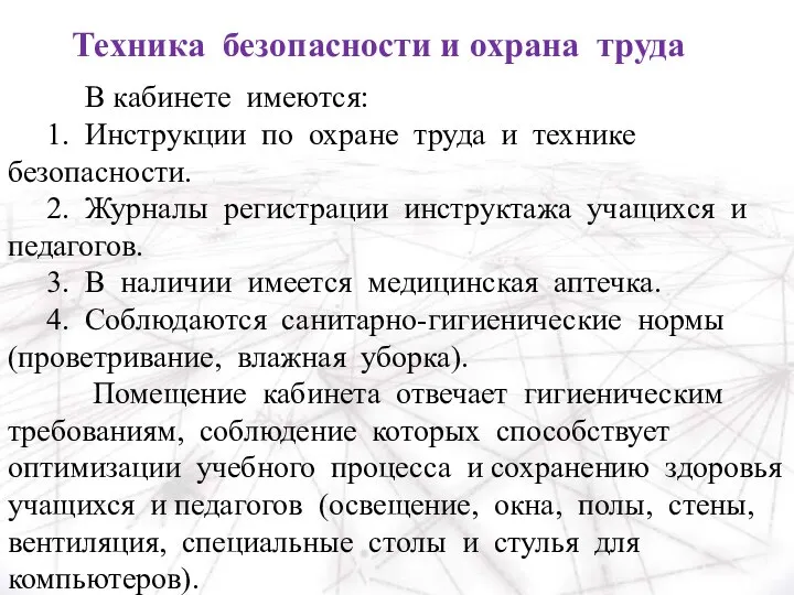 Техника безопасности и охрана труда В кабинете имеются: 1. Инструкции по