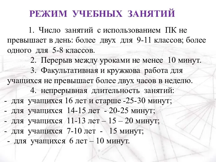 РЕЖИМ УЧЕБНЫХ ЗАНЯТИЙ 1. Число занятий с использованием ПК не превышает