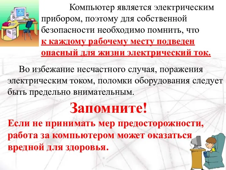 Компьютер является электрическим прибором, поэтому для собственной безопасности необходимо помнить, что