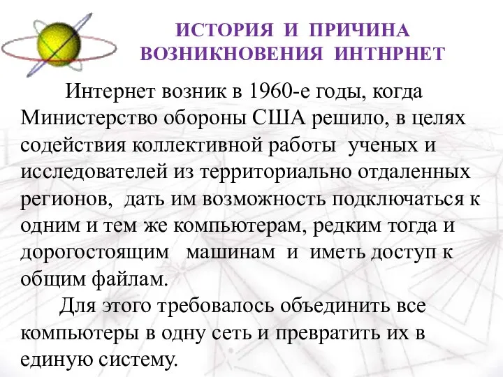 ИСТОРИЯ И ПРИЧИНА ВОЗНИКНОВЕНИЯ ИНТНРНЕТ Интернет возник в 1960-е годы, когда