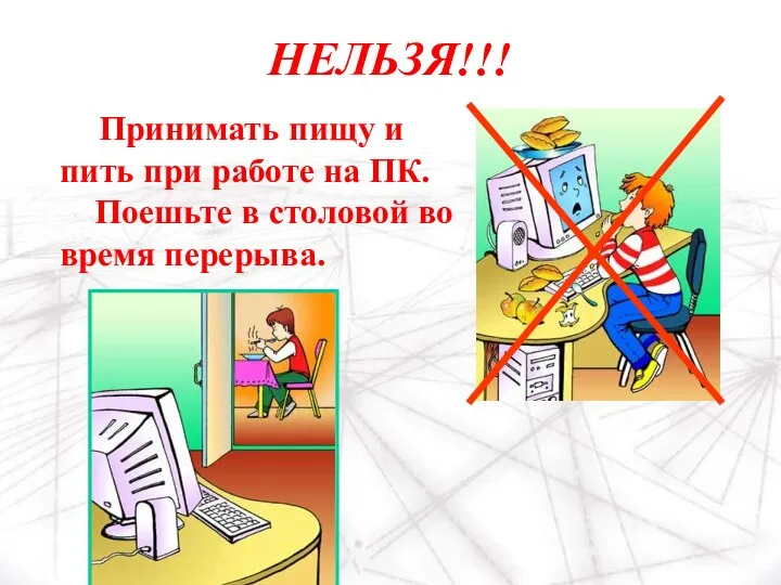 НЕЛЬЗЯ!!! Принимать пищу и пить при работе на ПК. Поешьте в столовой во время перерыва.