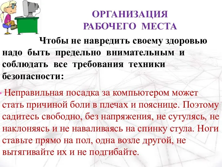 ОРГАНИЗАЦИЯ РАБОЧЕГО МЕСТА Чтобы не навредить своему здоровью надо быть предельно