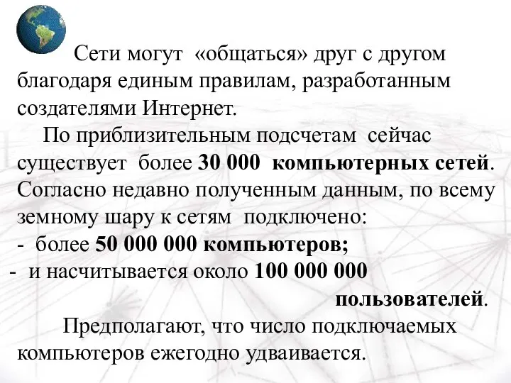 Сети могут «общаться» друг с другом благодаря единым правилам, разработанным создателями