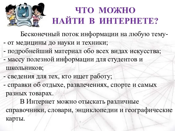 ЧТО МОЖНО НАЙТИ В ИНТЕРНЕТЕ? Бесконечный поток информации на любую тему-