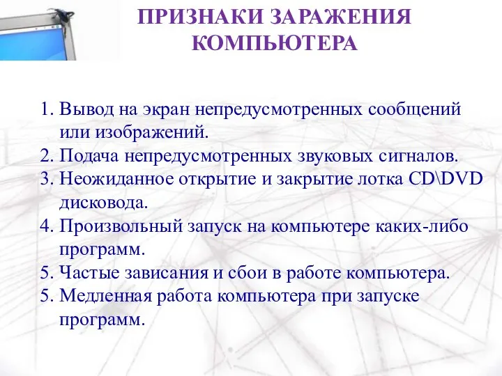 ПРИЗНАКИ ЗАРАЖЕНИЯ КОМПЬЮТЕРА 1. Вывод на экран непредусмотренных сообщений или изображений.