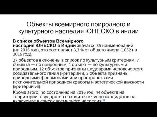 Объекты всемирного природного и культурного наследия ЮНЕСКО в индии В спи́ске