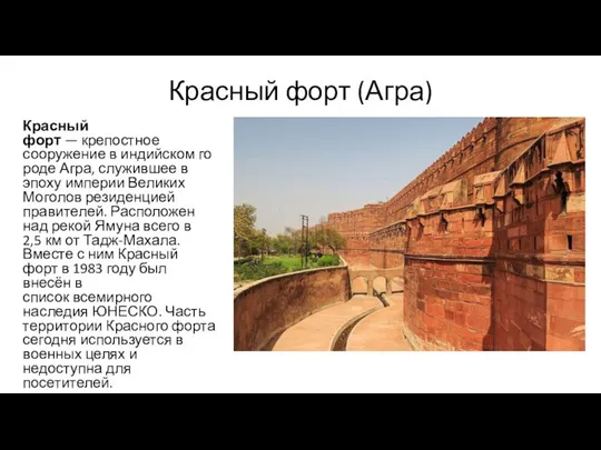 Красный форт (Агра) Красный форт — крепостное сооружение в индийском городе