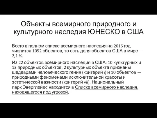 Объекты всемирного природного и культурного наследия ЮНЕСКО в США Всего в