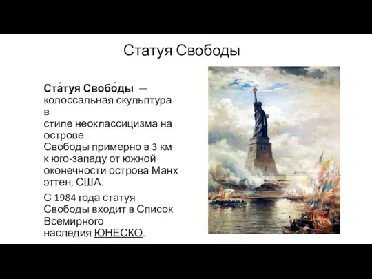 Статуя Свободы Ста́туя Свобо́ды — колоссальная скульптура в стиле неоклассицизма на