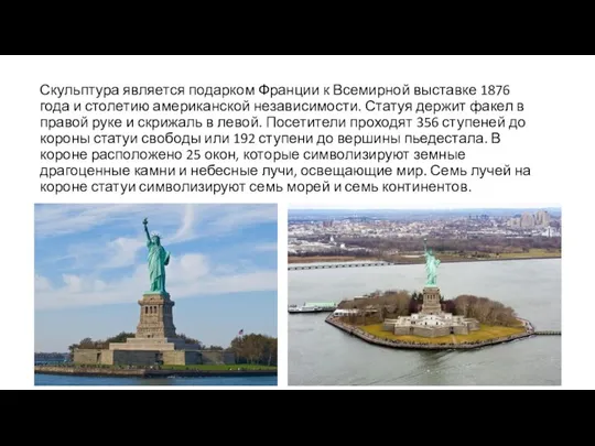 Скульптура является подарком Франции к Всемирной выставке 1876 года и столетию