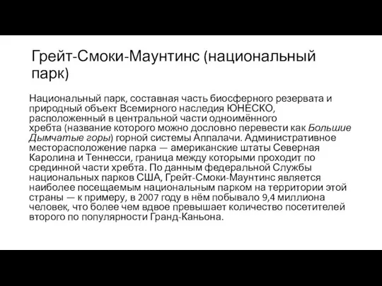 Грейт-Смоки-Маунтинс (национальный парк) Национальный парк, составная часть биосферного резервата и природный