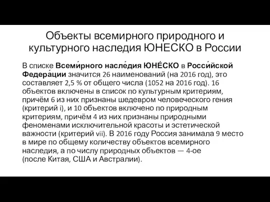 Объекты всемирного природного и культурного наследия ЮНЕСКО в России В списке