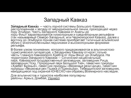 Западный Кавказ За́падный Кавка́з — часть горной системы Большого Кавказа, расположенная