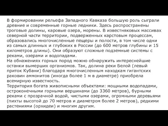 В формировании рельефа Западного Кавказа большую роль сыграли древние и современные