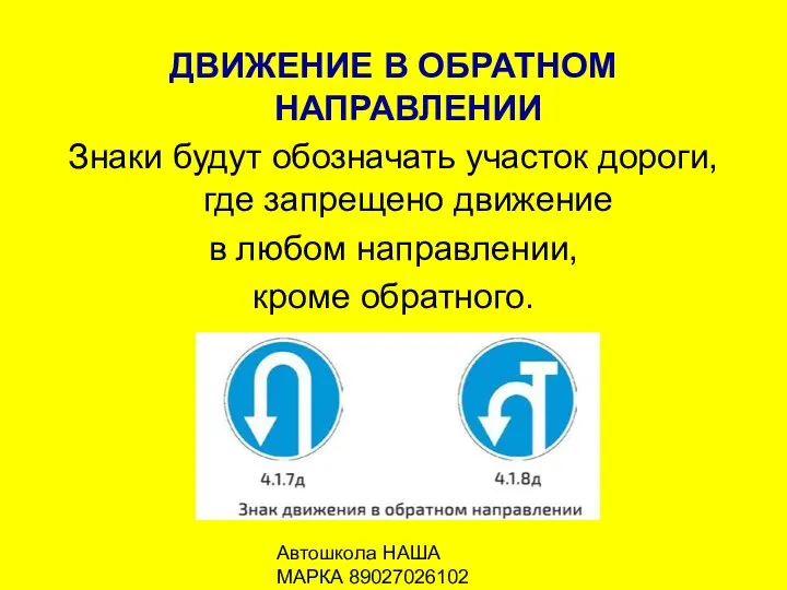 Автошкола НАША МАРКА 89027026102 ДВИЖЕНИЕ В ОБРАТНОМ НАПРАВЛЕНИИ Знаки будут обозначать