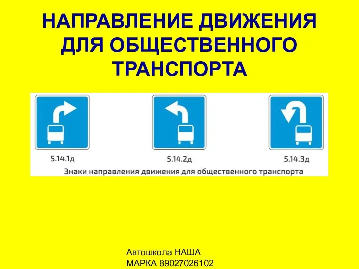 Автошкола НАША МАРКА 89027026102 НАПРАВЛЕНИЕ ДВИЖЕНИЯ ДЛЯ ОБЩЕСТВЕННОГО ТРАНСПОРТА