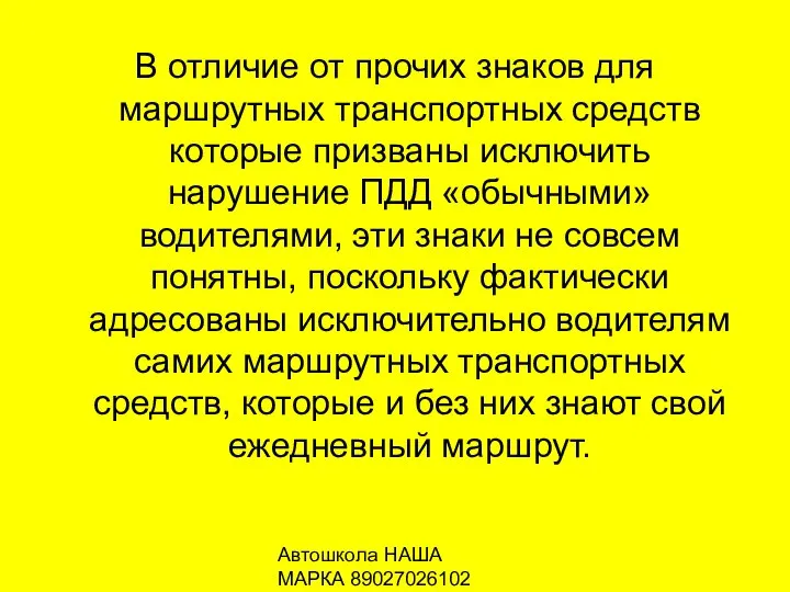 Автошкола НАША МАРКА 89027026102 В отличие от прочих знаков для маршрутных