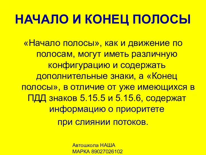 Автошкола НАША МАРКА 89027026102 НАЧАЛО И КОНЕЦ ПОЛОСЫ «Начало полосы», как