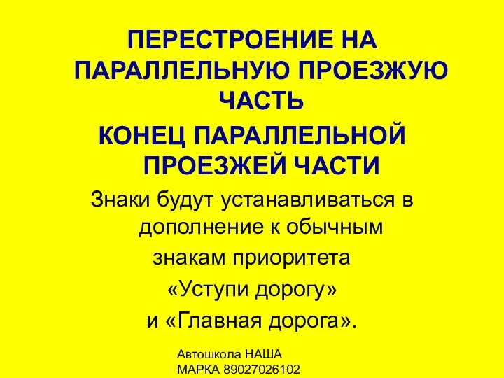 Автошкола НАША МАРКА 89027026102 ПЕРЕСТРОЕНИЕ НА ПАРАЛЛЕЛЬНУЮ ПРОЕЗЖУЮ ЧАСТЬ КОНЕЦ ПАРАЛЛЕЛЬНОЙ