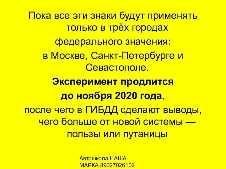 Автошкола НАША МАРКА 89027026102 Пока все эти знаки будут применять только